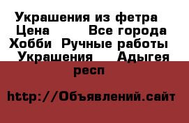 Украшения из фетра › Цена ­ 25 - Все города Хобби. Ручные работы » Украшения   . Адыгея респ.